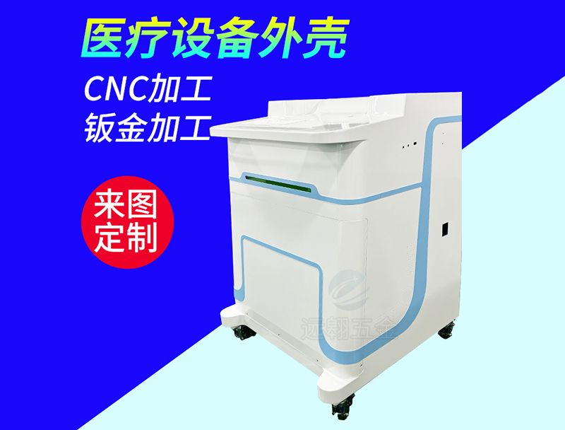 中山仪器外壳